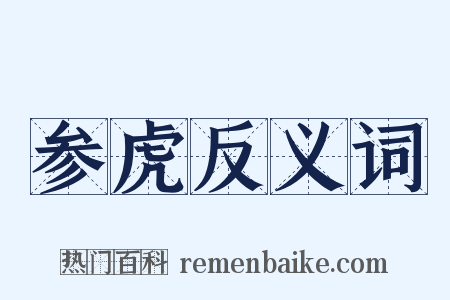 参虎反义词是什么意思的图片